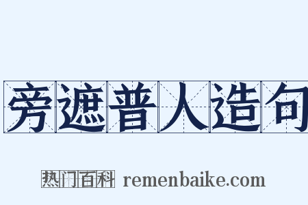 旁遮普人造句是什么意思的图片